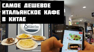 Отдушина для иностранца в Китае | Дешевое итальянское кафе Saizeriya | Южный Китай влог