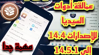 أدوات سيديا ضرورية و مهمة بعد تثبيث الجلبريك  تعمل على جميع الاصدارات 14.3 الى14.5.1عمالقة الأدوات ?