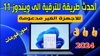 احدث طريقة لترقية ويندوز 10 الى ويندوز 11 للاجهزة الغير مدعومة