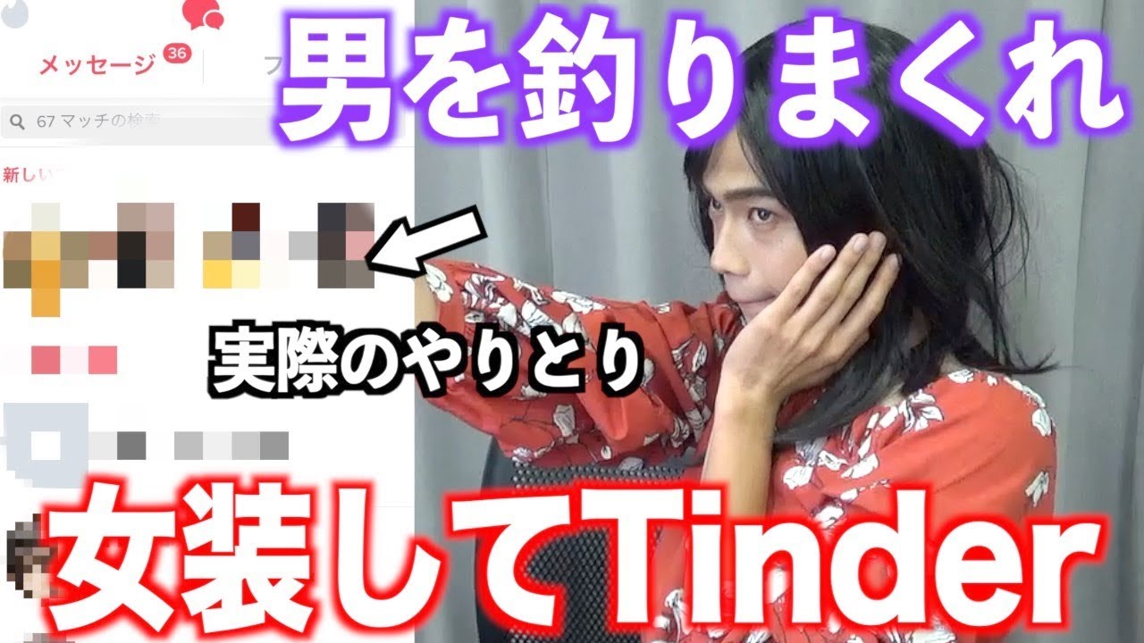 【後編】女装してマッチングアプリで男釣ってみた結果がエグすぎたwwwww 【Tinder】