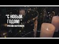 С Новым годом! - Рустам Фатуллаев