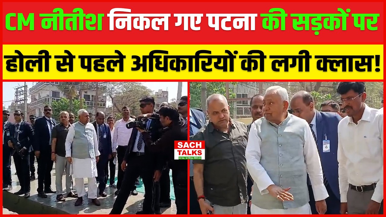 CM Nitish Kumar निकल गए Patna की सड़कों पर... Holi से पहले अधिकारियों की लगी क्लास !