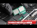 Apple都頂唔住RAM同SSD暴升 因為AI技術有排都未改進到慳記憶體 消費電子產品多得AI唔少 中國代工隨時進一步崩潰 黃世澤幾分鐘評論 2026年6月25日