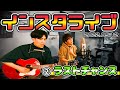 【2ラストチャンス/something else】『インスタライブ~2年と5ヵ月ぶりに歌っちゃうよ?~』/弾き語り/歌ってみた