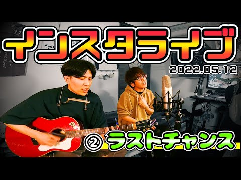 【②ラストチャンス/something else】『インスタライブ～2年と5ヵ月ぶりに歌っちゃうよ？～』/弾き語り/歌ってみた
