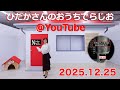 ひだかさんの おうちでらじお ＠ YouTube #129【パーソナリティ：日髙のり子】