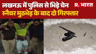 Lucknow News: लखनऊ में पुलिस से मुठभेड़ में 2 गिरफ्तार | UP News | UP Police