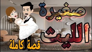 صغيرة الليث قصه كامله رومانسيه ممتعه