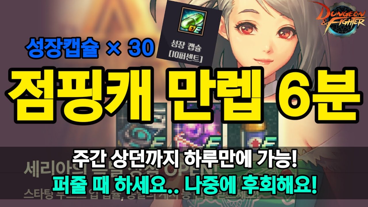던파 점핑캐 만렙 6분 + 1일차에 주간숙제까지 가능!