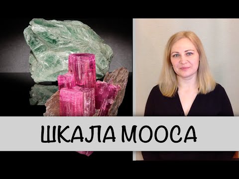 Гемсловарик: шкала Мооса