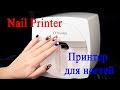 Nail Printer O2 NAILS / Принтер для печати на ногтях O2 NAILS