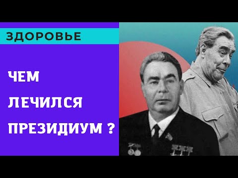 Этим лечился президиум СССР ! Диоскорея кавказкая !