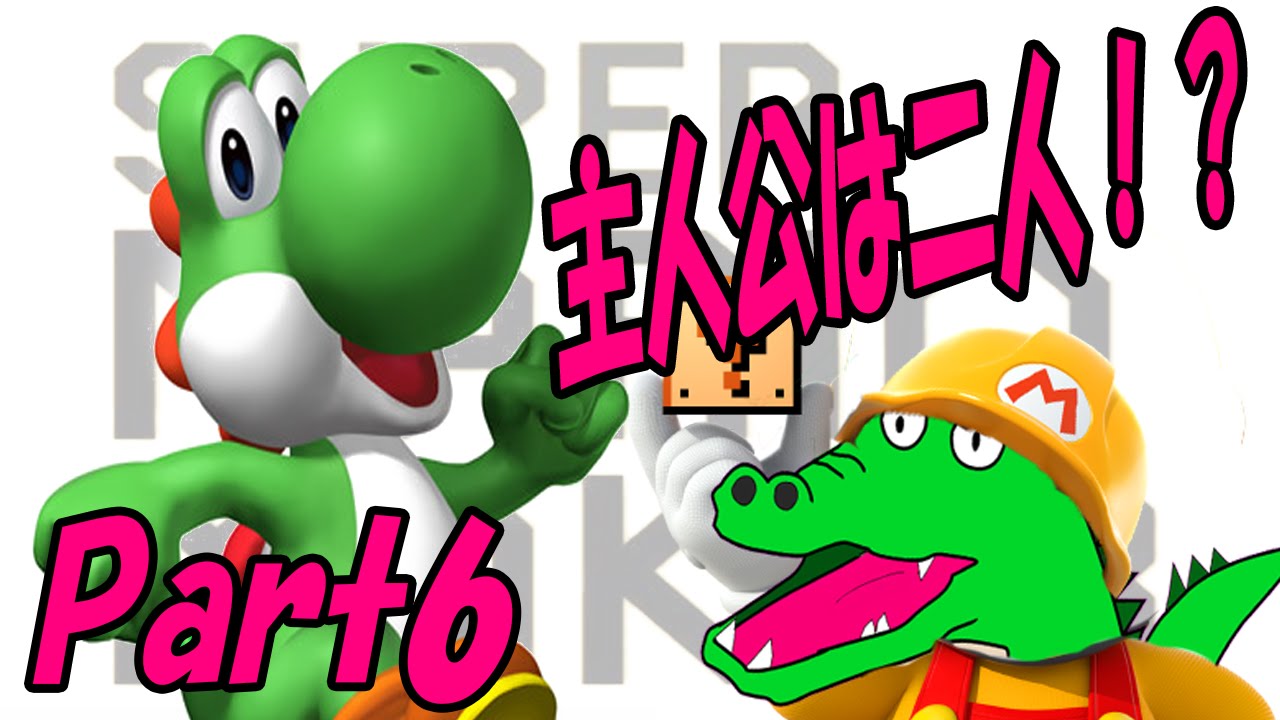ヨッシーが世界を救う！?スーパーマリオメーカーPart6~【YASU実況