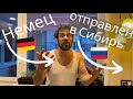 Немец отправлен в Сибирь !! #фермер #деревня #природа