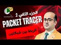 الربط بين شبكتين وضمان وصول الباكيت بينهما باستخدام CISCO PACKET TRACER HG الجزء 2