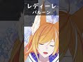 【#切り抜き】レディーレ歌ってみた【#shorts】