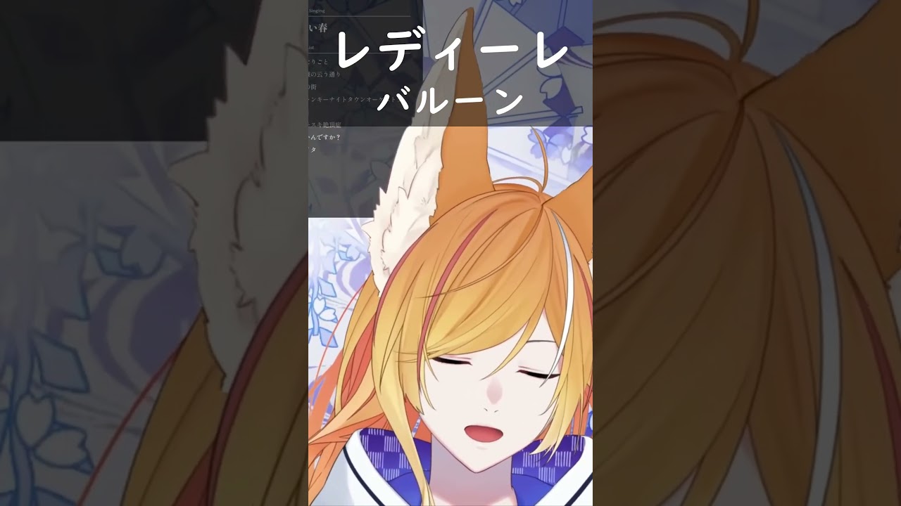 【#切り抜き】レディーレ歌ってみた【#shorts】