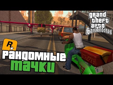 Видео: ПРОХОЖДЕНИЕ GTA SA - РАНДОМНЫЕ ТАЧКИ МОД (1 часть)