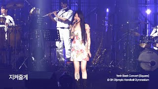 230521 [Square] 백예린 (Yerin Baek) - 지켜줄게