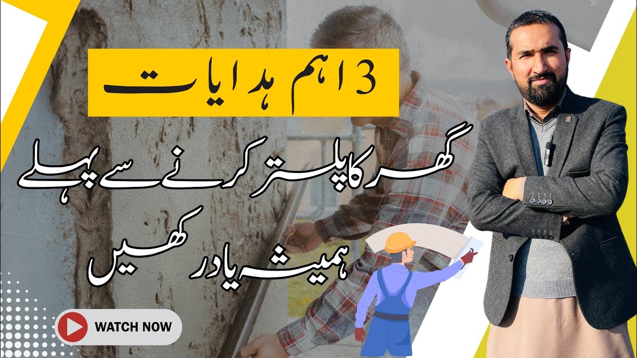 3 Important point before house plaster work | گھر کا پلستر کرنے سے پہلے یہ کام ضرور کریں