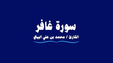 سورة غافر | القارئ محمد بن علي البيتي | Ghafir