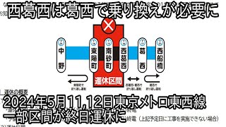 【西葛西行く際は葛西で乗り換えに】東京メトロ東西線南砂町駅の線路切り替えホーム増設工事で東陽町～西葛西間が2024年5月11,12日終日運休に