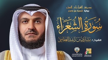سورة الشعراء برواية شعبة عن عاصم | الشيخ مشاري راشد العفاسي | Surah Ash-Shu`ara' Mishary Alafasy
