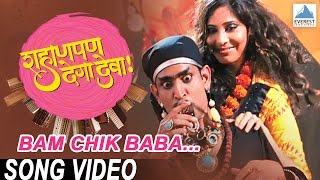 Watch this fun marathi songs 'bam chik baba' from the movie 'shahanpan
dega deva'. directed by viju mane. film features bharat jadhav, ankush
cho...