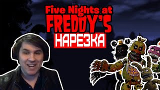 картинка: ▼Кухонная Атака Титанов▼Нарезка▼FNAF4▼