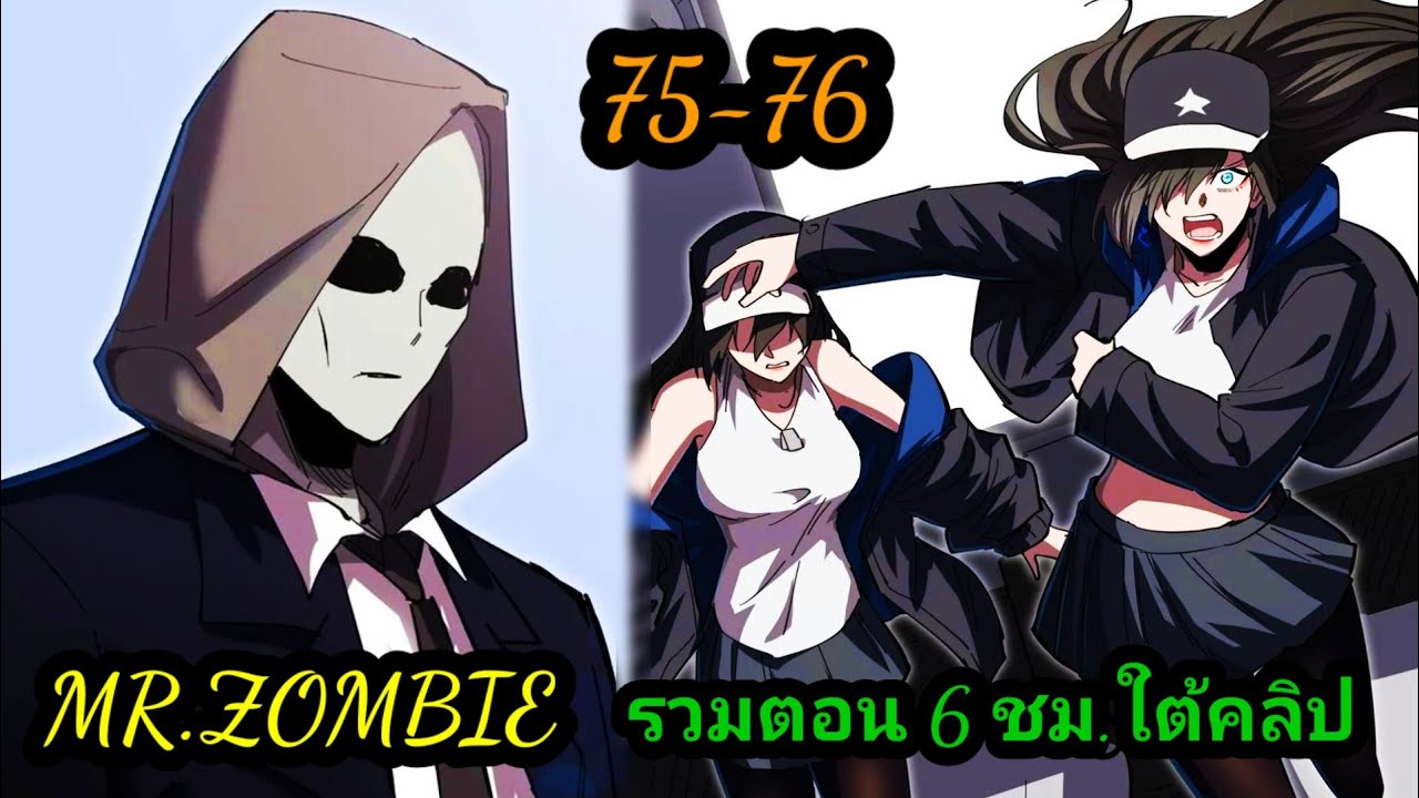Mr.Zombie ซอมบี้พลังไซตามะ 75-76 #มังงะจีน #มังงะพระเอกเทพ พากย์มังงะ