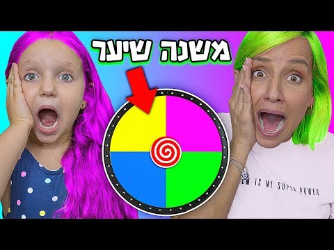 נתנו לגלגל לצבוע לנו את השיער!!! 😱 אומייגד טעות!