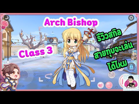 ROX : Arch Bishop รีวิวสกิล Class 3 จะเล่นทุบได้ไหมตัดสินใจเอา