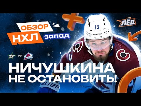 Видео: Девятый гол Ничушкина, 26 сейвов Георгиева, 4 очка Хинтца | ОБЗОР НХЛ ЗАПАД | Лёд