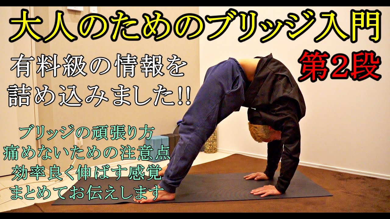 【大人のためのブリッジ入門②】痛めずに、痛気持ち良く伸ばす色々な方法