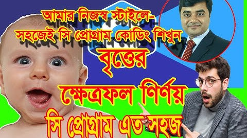 Area of circle C programming Code bangla tutorial