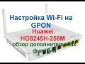 Настройка Wi Fi на GPON Huawei HG8245H 256M обзор дополнительных функций