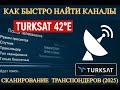 Как найти русские каналы на Turksat 42 E Сканирование транспондеров 2025