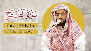 "سورة الفتح" كاملة | رمضان 1444/2023