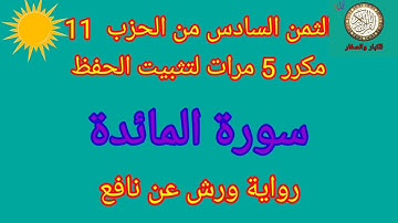 الثمن السادس من الحزب 11 مكرر 5 مرات لتثبيت الحفظ(سورة المائدة)/رواية ورش عن نافع#حفظ_القرآن_الكريم