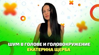 Почему шумит в голове и отчего возникает головокружение?