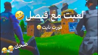 Fortnite|ضحك مع فيصل??