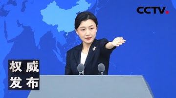 国台办举行发布会：新闻发言人就海峡两岸热点议题回答记者提问 20251105 | CCTV中文《权威发布》