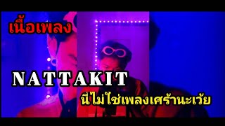 N A T T A K I T -นี่ไม่ใช่เพลงเศร้าจะเว้ย[เนื้อเพลง][คาราโอเกะ]