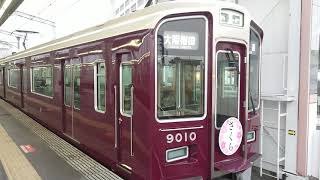 阪急電車 宝塚線 9000系 9010F 発車 曽根駅