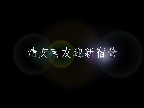 2015清交南友迎新宿營 回顧影片