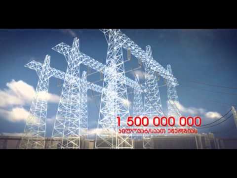 ის გამოიმუშავებს 1,5 მილიარდ კილოვატსაათ ენერგიას