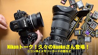 Nikonトーク！久々のNaokoさん登場の巻！ニコンZ8とメモリーカードの話など