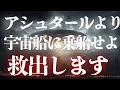 【アシュタールより緊急メッセージ】宇宙船へ乗船が許されました！救出します。【スターシード・ライトワーカー】