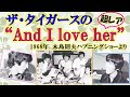 ザ・タイガースの  ”And I love her&quot;