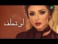 Angham …  Law Tehlef - With Lyrics | انغام … لو تحلف - بالكلمات